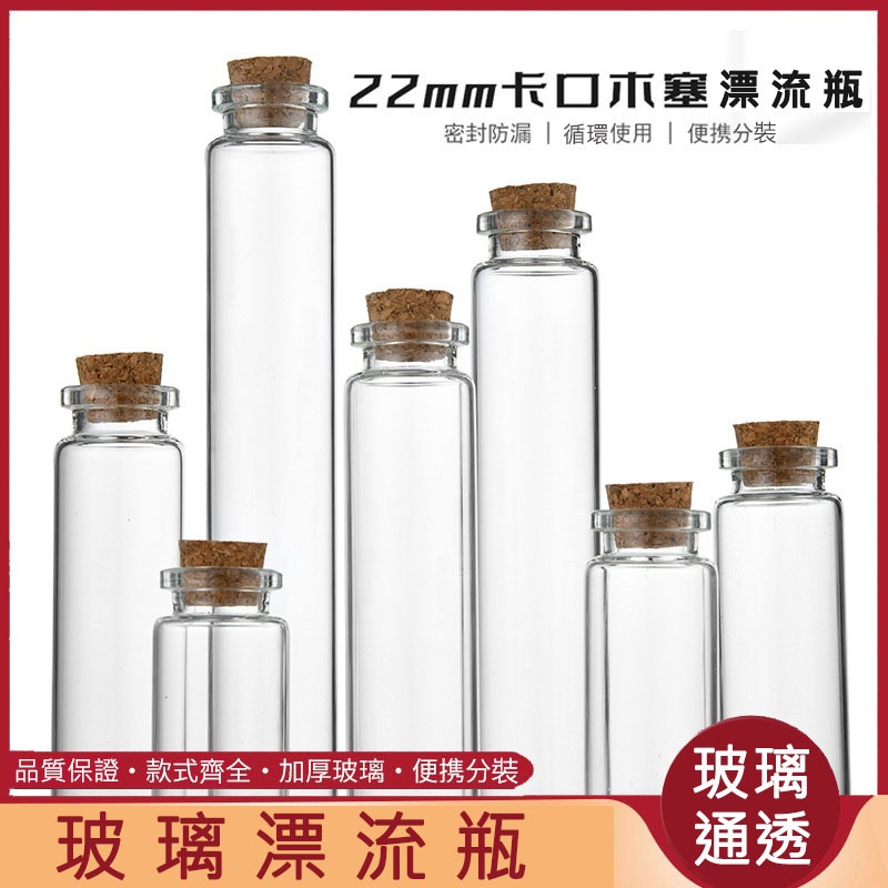💗七樂-實體門市💗許願瓶【漂流瓶】玻璃瓶 軟木塞 幸運瓶 玻璃精油瓶 星砂瓶 試管瓶