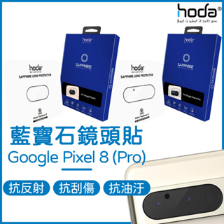 【免運】 HODA Pixel 8 Pro 鏡頭貼 Google Pixel 8 鏡頭保護貼 8 Pro 藍寶石鏡頭貼