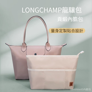 【貢緞面料-雙層】適用於Longchamp龍驤餃子内膽包 托特包 內膽包 包中包 袋中袋 内袋 分隔收納袋 袋中袋