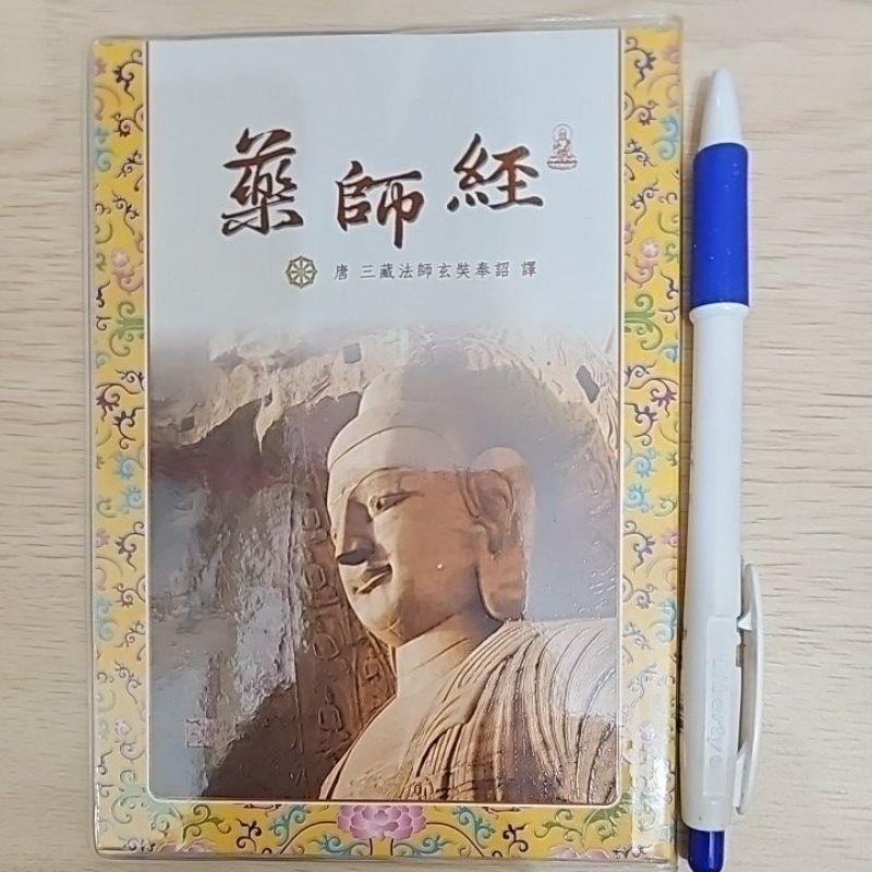 藥師經 經書結緣 11×15公分 玄奘文化