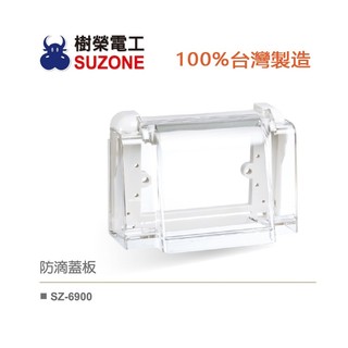 (含稅)【樹榮電工SUZONE】防滴蓋板/防雨蓋板/100%台灣生產
