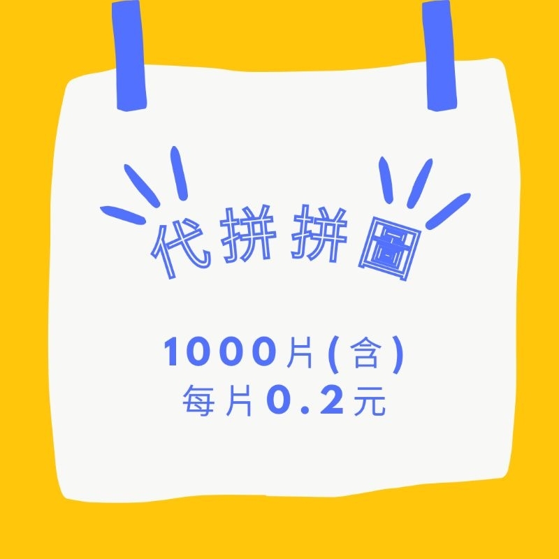 代拼拼圖 代客拼圖 拼完再付費 1000片(含)拼圖以下