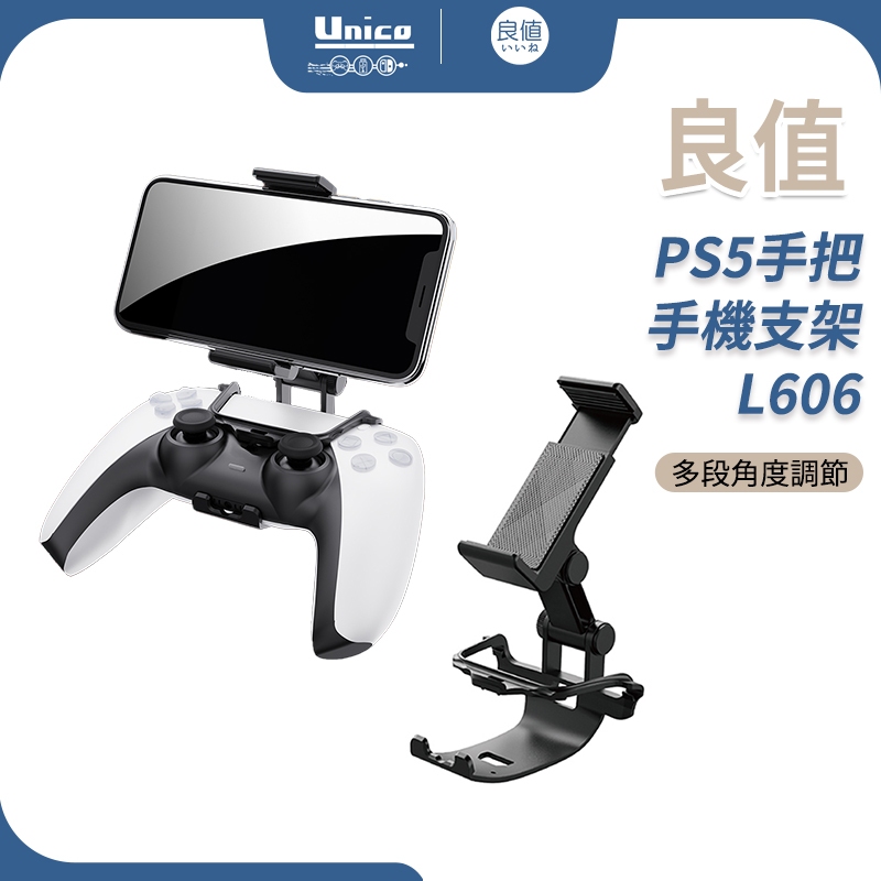 良值 PS5 手把 手機支架 L606 最大寬度 7.5cm 控制器 遊戲支架 支援 IOS 安卓