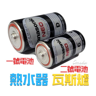國際牌 MAXELL 1號電池 2號電池 熱水器電池 瓦斯爐電池 碳鋅電池
