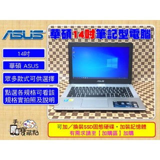 【手機寶藏點】14吋二手筆電 華碩 ASUS 各式 筆記型電腦 WIN10 WIN11 i5 i7 Pentium