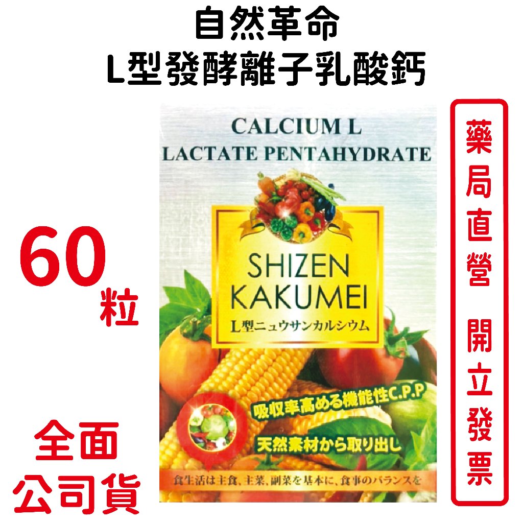 自然革命-L型發酵離子乳酸鈣EX 60粒/盒（買3盒送1盒）奶素可食 日本進口 乳酸鈣 鈣 台灣公司貨