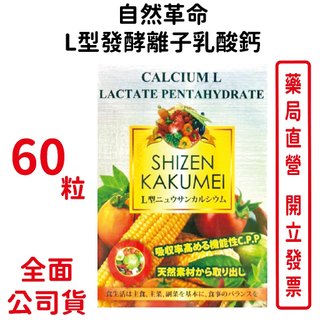 買3送1～自然革命-L型發酵離子乳酸鈣EX 60粒/盒奶素可食 日本進口 乳酸鈣 鈣 台灣公司貨