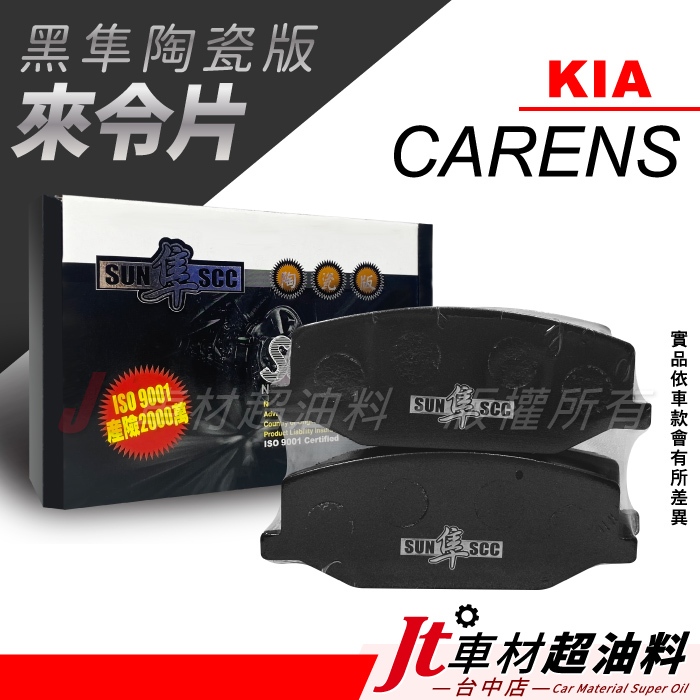 Jt車材-SUN隼SCC 陶瓷版來令片 起亞 KIA CARENS 前來令片 後來令片