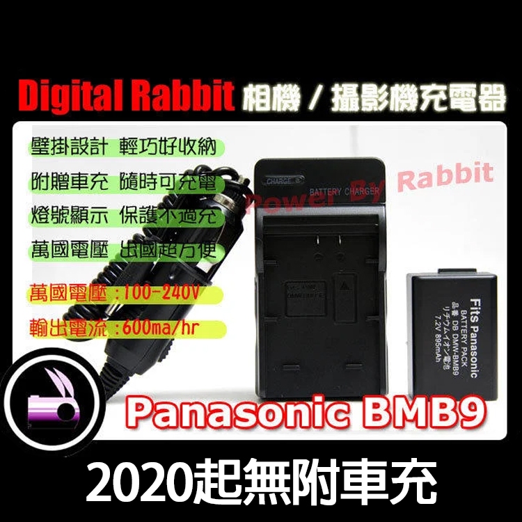 數位小兔 【副廠 for Panasonic DMW-BMB9 充電器】 FZ100 FZ150 可充原廠電池一年保固