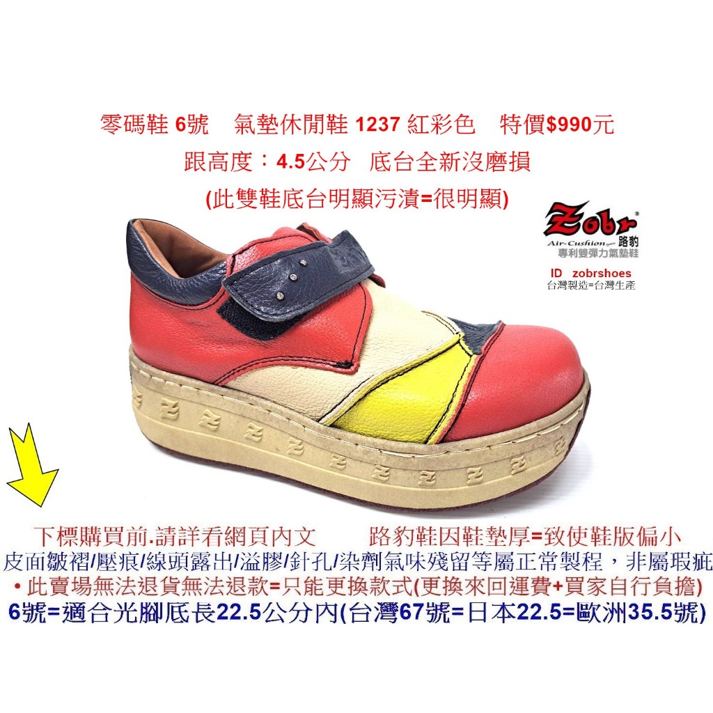 零碼鞋 6號 Zobr路豹牛皮氣墊休閒鞋 1237 紅彩色 特價$990元 1系列 跟高度：4.5公分