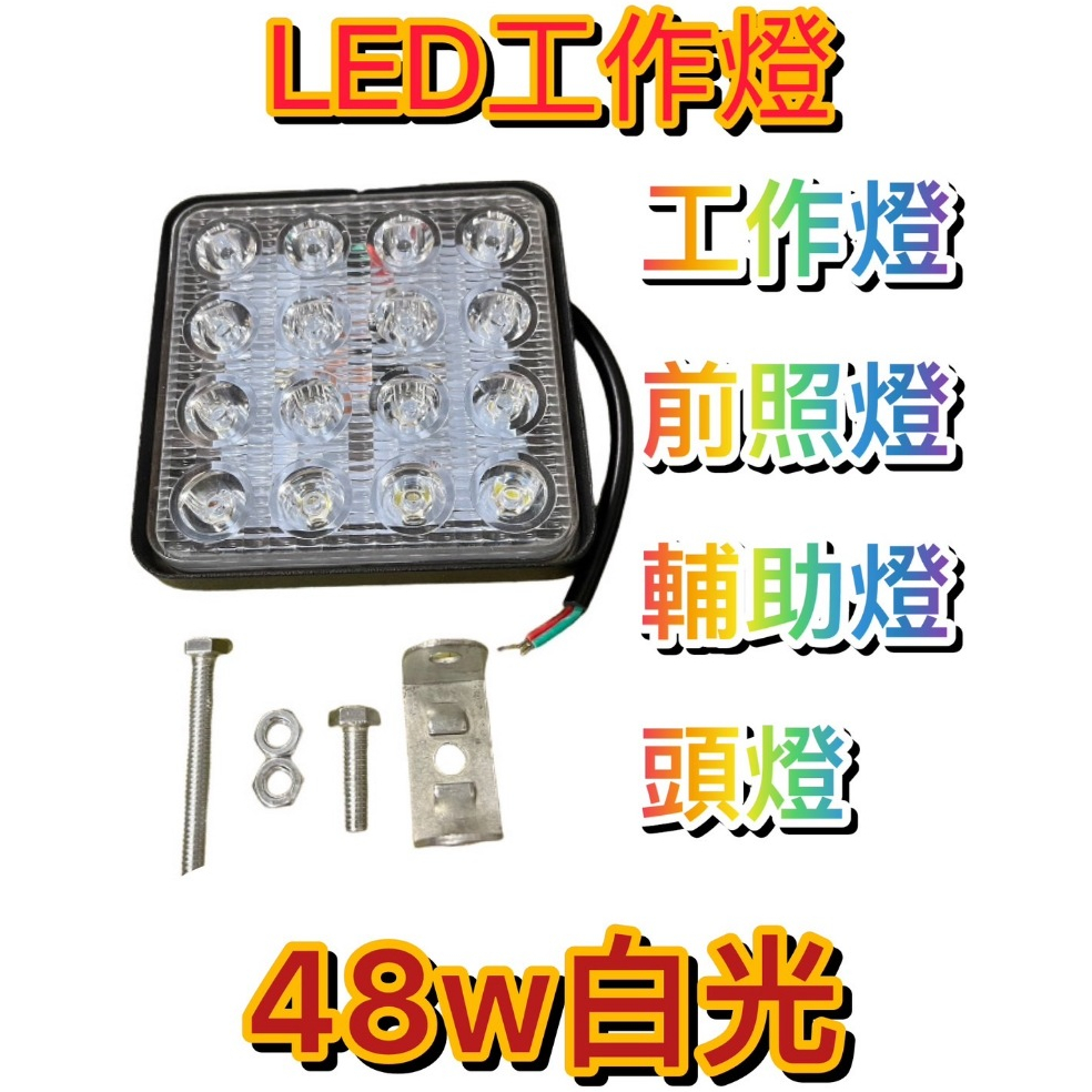 現貨 48W 16LED工作燈 方形白燈 工作燈 照明燈 輔助燈 頭燈 貨車 卡車 機車探照燈 防水