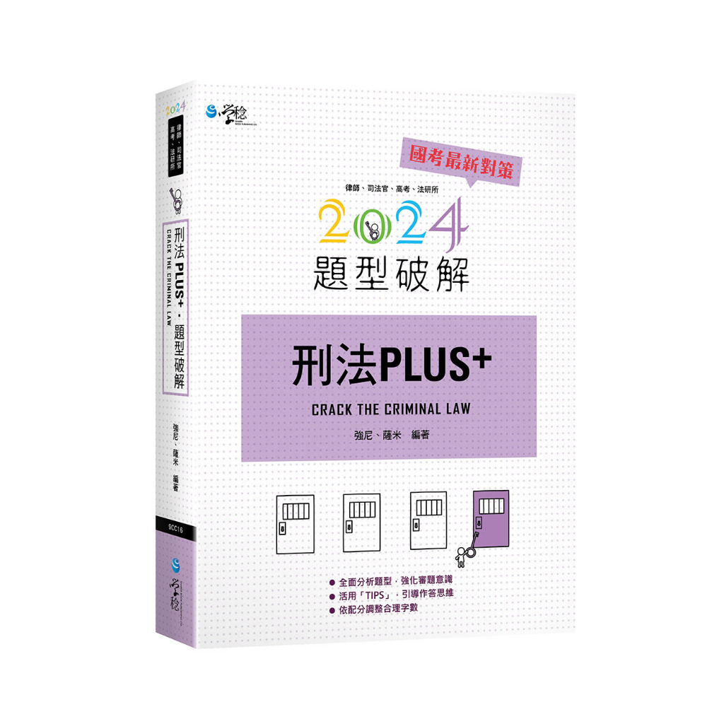 [學稔~書本熊]2024刑法PLUS題型破解 112/12出版 : 9CC16：9789865264482&lt;書本熊書屋&gt;