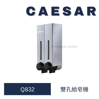 Caesar 凱撒衛浴 Q832 Q831 雙孔給皂機 單孔給皂機 肥皂機 雙孔 單孔 浴式配件 配件
