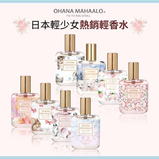 【OHANA MAHAALO】限量款門市下架 包裝褪色-輕香水30ml｜日本原產香氣持久淡雅香味小容量隨身攜帶