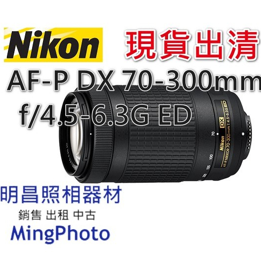 新品現貨出清 NIKON 尼康 AF-P DX 70-300mm f/4.5-6.3G ED 變焦鏡頭