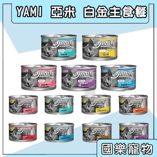 YAMI 亞米 白金主食餐 主食罐 主食罐頭 貓罐 亞米白金 白金大餐 白金 小白金 白金大餐 純白肉鮪魚 貓罐頭 貓罐