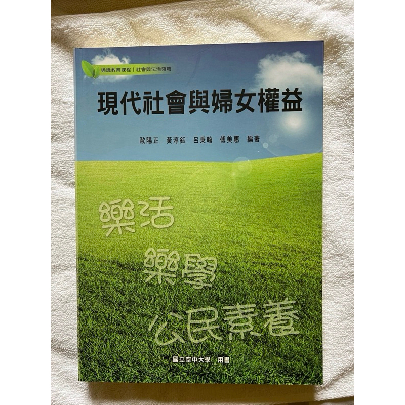 現代社會與婦女權益 空中大學用書 二手書