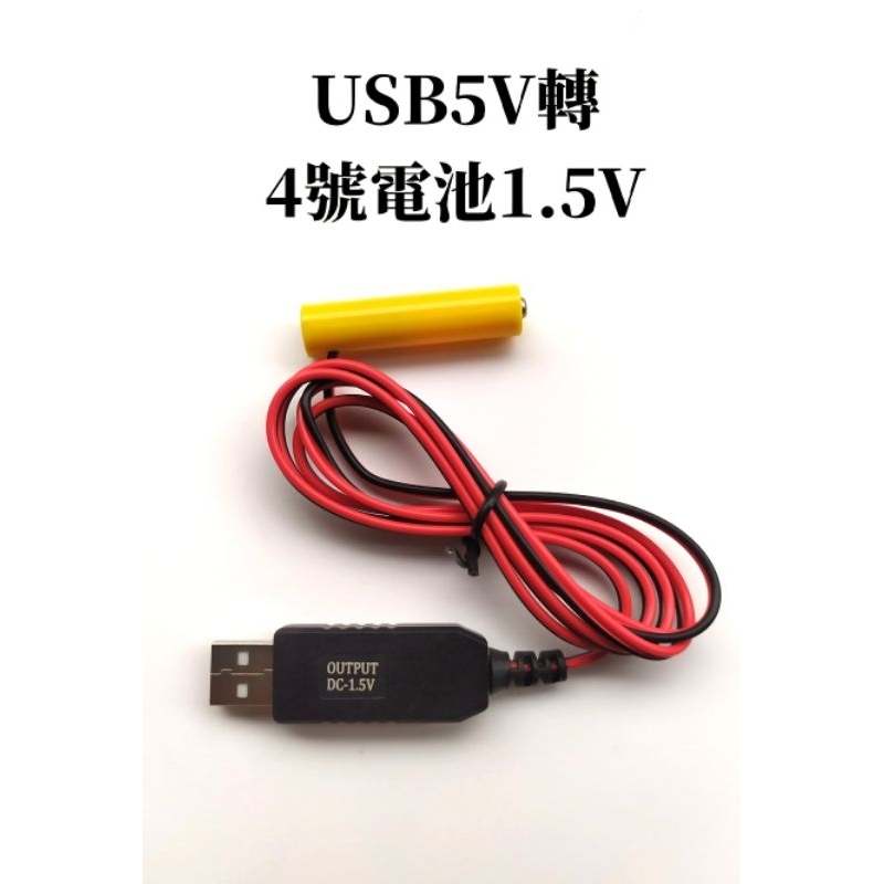 USB5V轉4號電池1.5V3V4.5V6V乾電池假電池永久電池