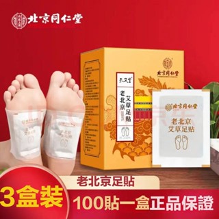 現貨隔日到貨北京同仁堂 足貼老北京100片 盒裝 足底貼 艾草足貼 暖暖貼 養生足貼 足部貼 腳貼 暖足貼 足底貼
