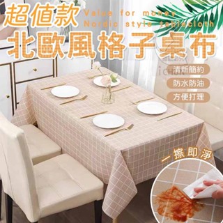 現貨 超值款北歐風格子桌布 防水防油 格子桌布 桌巾 桌墊 防水桌布 餐桌布 桌巾防水防油