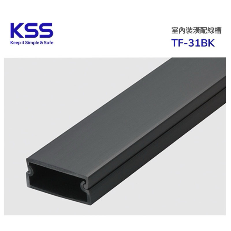 凱士士 KSS 1號.2號.3號 室內裝潢配線槽 TF21BK. TF-31BK  壓條  配線槽  黑色線板 高質感