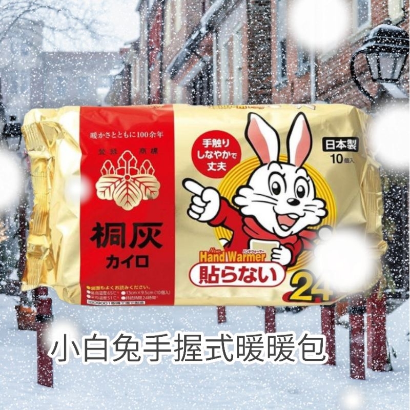 美人瑜～台灣現貨 日本製境內版 小白兔暖暖包10入(手握式) 24h 暖暖包 10入