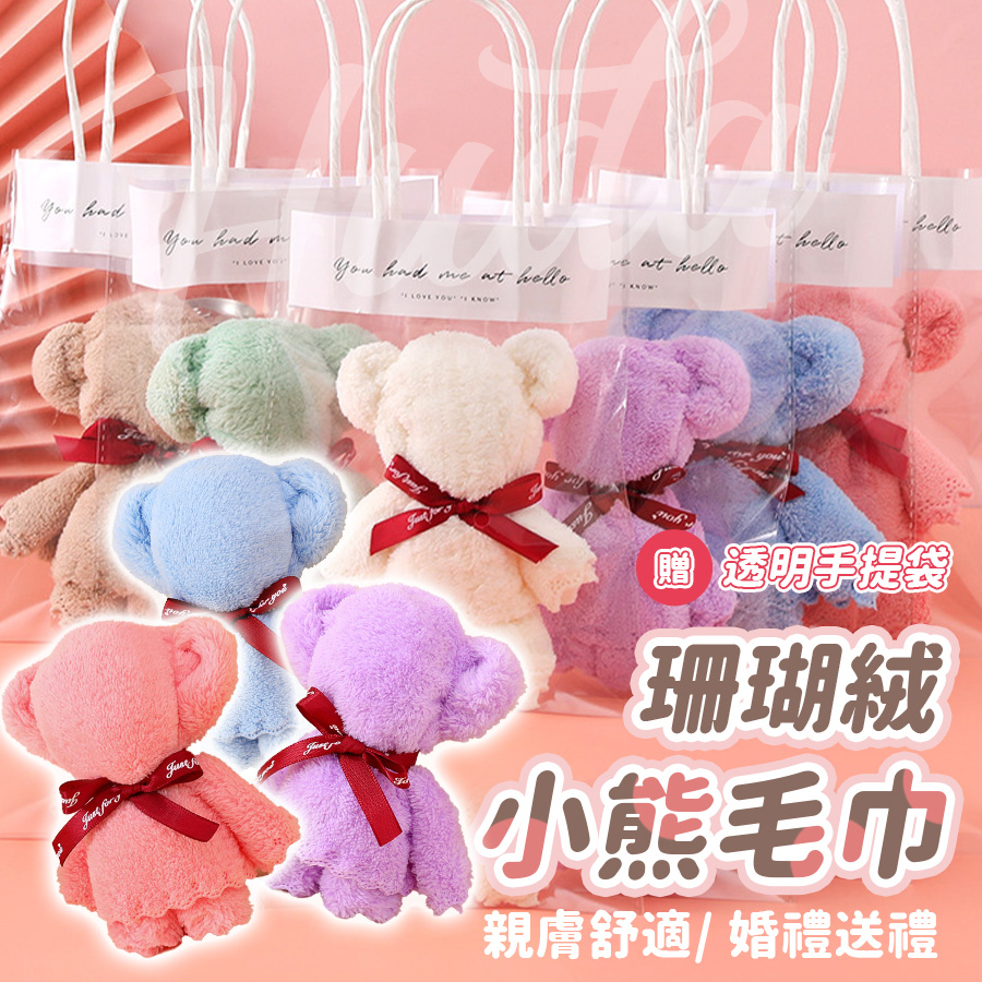 〔現貨〕小熊毛巾 畢業小熊 珊瑚絨毛巾 婚禮小物 畢業禮物 伴手禮 活動禮 毛巾 小禮品 交換禮物 毛巾熊 生日禮物