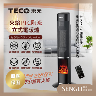 公司貨保固✨【TECO東元 3D擬真火焰PTC陶瓷立式電暖爐 XYFYN3002CBB】附遙控器 速暖 暖氣機 電暖器