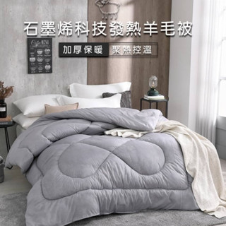 【正品現貨】石墨烯羊毛被保暖被 雙人6x7尺 ｜加厚保暖 臺灣製造 聚熱控溫 【📌超取限購一件】