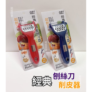 《姑姑百貨》臺灣製造 米雅可 經典多功能刨刀器 削皮 刨絲 去蒂 紅色 藍色