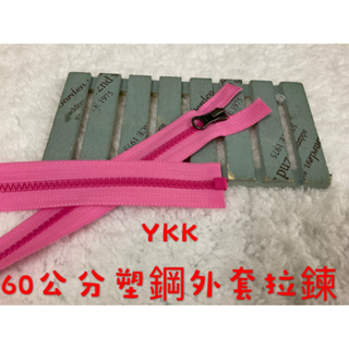 便宜地帶~YKK深粉紅色撞色60公分塑鋼外套拉鍊剩8條120元出清.夾克拉鍊.外套拉鏈.包包拉鍊（5V）