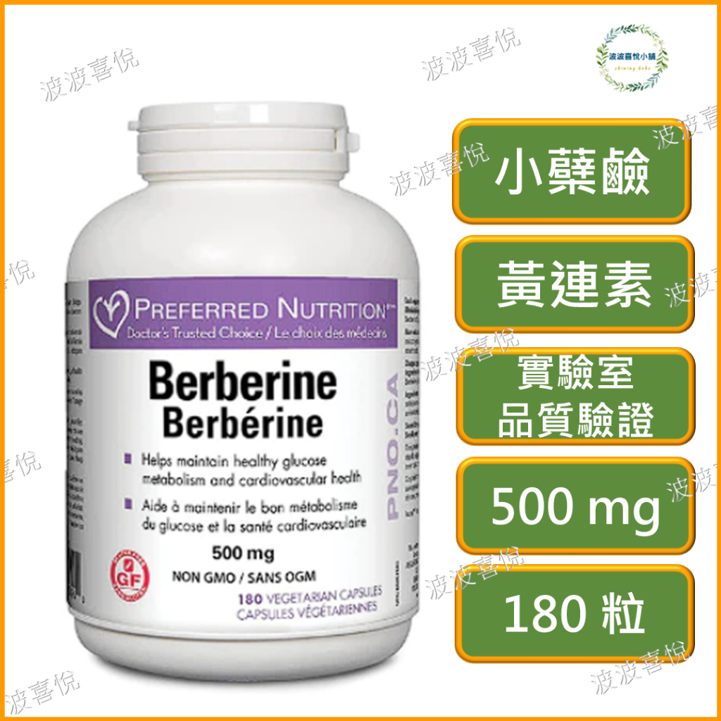 ֍波波喜悅֍ 🎀PN, Berberine 小蘗鹼 黃連素 👍超CP值大容量 180粒