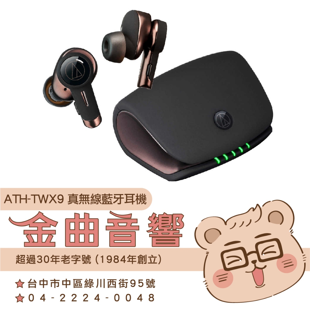 【福利機A組】鐵三角 ATH-TWX9 智慧降噪 紫外線殺菌 無線充電 真無線 藍芽耳機 | 金曲音響