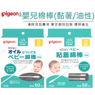 【貝親Pigeon】嬰兒棉花棒 黏性棉棒50入/橄欖油棉棒50入