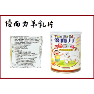 【秉新】優而力綜合營養乳片 新增酪蛋白 比菲德氏三益菌 紐西蘭乳源 羊乳片(200錠/瓶)