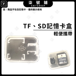 【台灣快速出貨】SD 記憶卡盒 TF 記憶卡盒 Micro SD記憶卡盒 收納盒