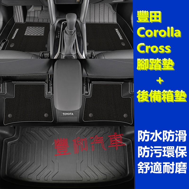 豐田Corolla Cross腳踏墊 後備箱墊 5D立體加厚TPE腳墊 Corolla Cross專用防水耐磨雙層腳踏墊