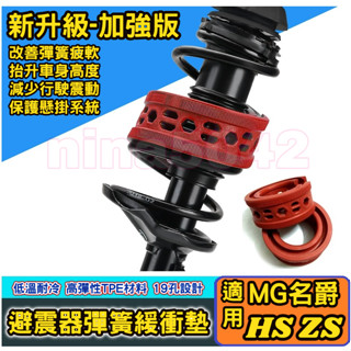 MG名爵 HS ZS車系 PHEV 1.5T 2.0T ZS 1.5L避震器彈簧緩衝墊 汽車減震器緩衝膠 緩衝墊 改裝膠