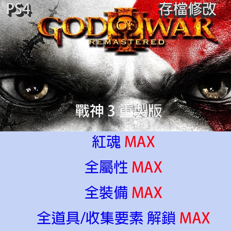 【 PS4 】戰神4 GOD OF WAR  存檔專業修改 金手指 修改