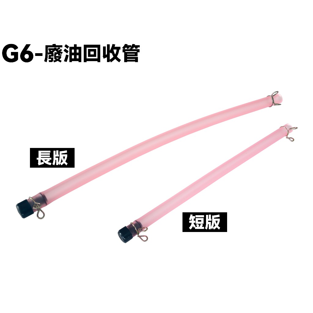 G6-廢油回收管【SR30FA、SR30GF、SR30GD、SR30GG、SR30GJ、SR30GH、光陽回收管固定架】