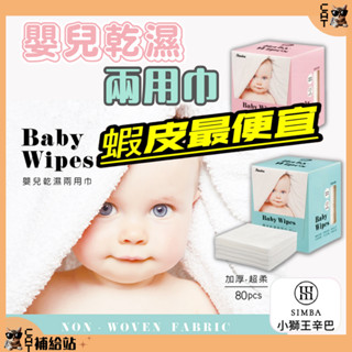 小獅王 嬰兒乾濕兩用巾 原廠貨⭐10%蝦幣回饋⭐小獅王辛巴 Simba 乾濕兩用巾 紙巾 溫暖呵護乾濕兩用巾 (80抽)