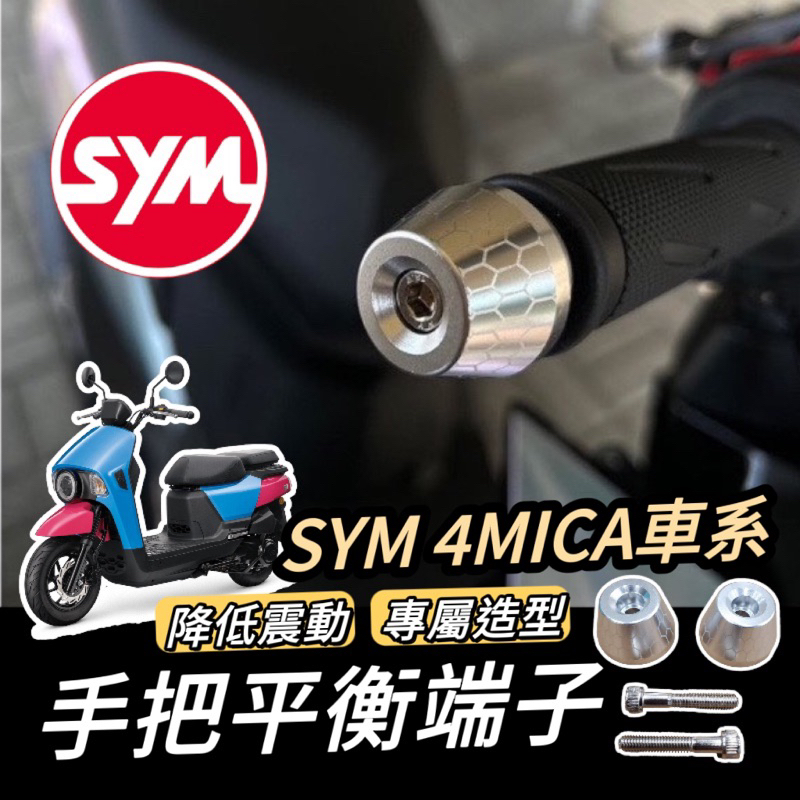 【現貨🔥直上】SYM 4MICA 平衡端子 三陽 端子 鋁合金 握把 手把 把手 平衡桿 防摔 4mica 改裝 手把