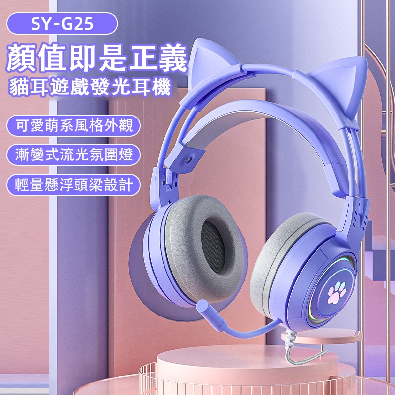 🔥24H出貨🔥可愛貓耳耳機 遊戲耳機 電腦耳機 有線耳機 頭戴式耳機 電競耳機 PS5/筆電耳機 帶麥克風