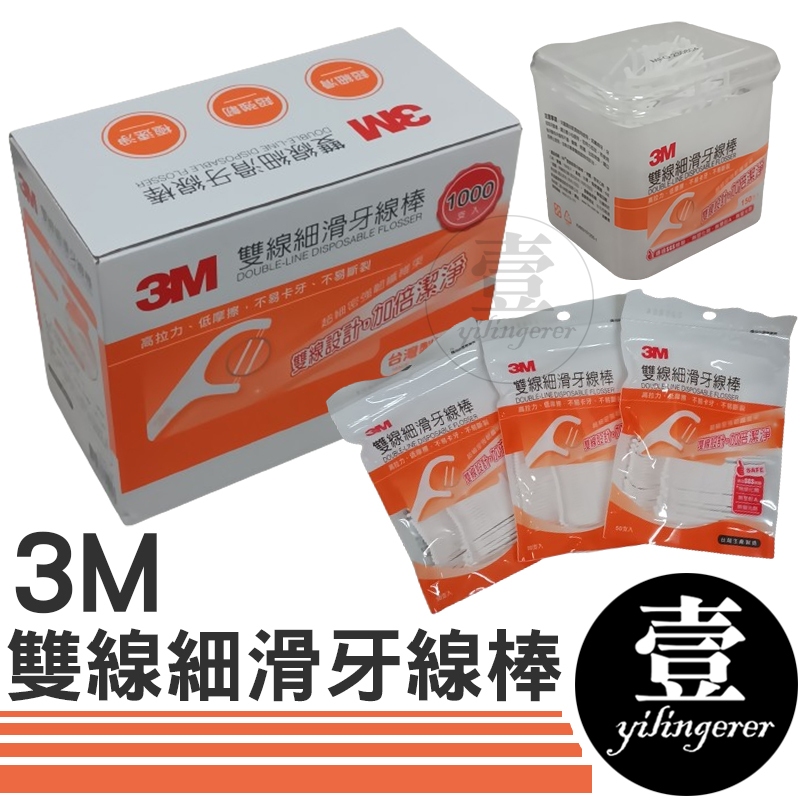 3M 雙線細滑牙線棒 台灣製造 台灣現貨 牙線 牙線棒  牙線 牙籤 袋裝 盒裝 好市多 Costco 壹零二二