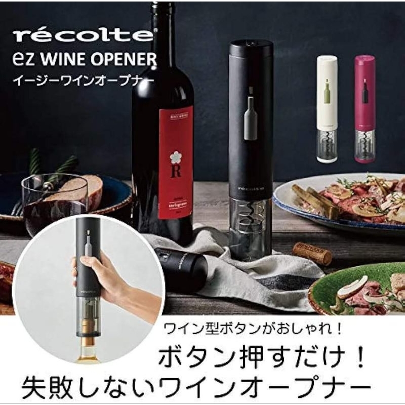 預購 日本 麗克特 電動紅酒開瓶器 電動 開瓶器 Recolte  開瓶  專用 EWO-2