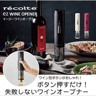 預購 日本 麗克特 電動紅酒開瓶器 電動 開瓶器 Recolte 開瓶 專用 EWO-2