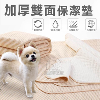 【S-XL號】加厚雙面保潔墊 寵物可洗尿片 寵物可洗尿墊 寵物尿布墊 狗狗尿布墊 重複使用 易清理 保潔墊 訓狗寵物尿片