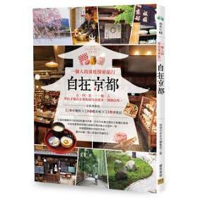 自在京都: 一個人的深度探索旅行