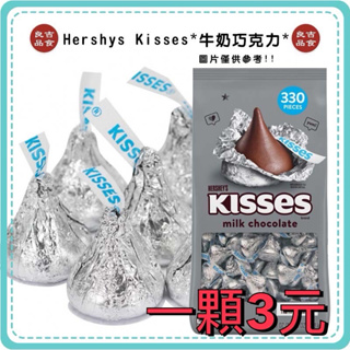 [大量現貨] Hershey's 牛奶巧克力 水滴巧克力 單顆 KISSES 水滴巧克力 巧克力 好市多代購