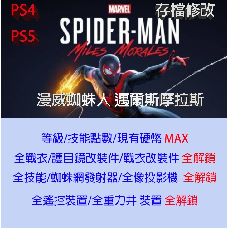 【PS4 PS5 】漫威蜘蛛人 邁爾斯摩拉斯 存檔專業修改  金手指 修改